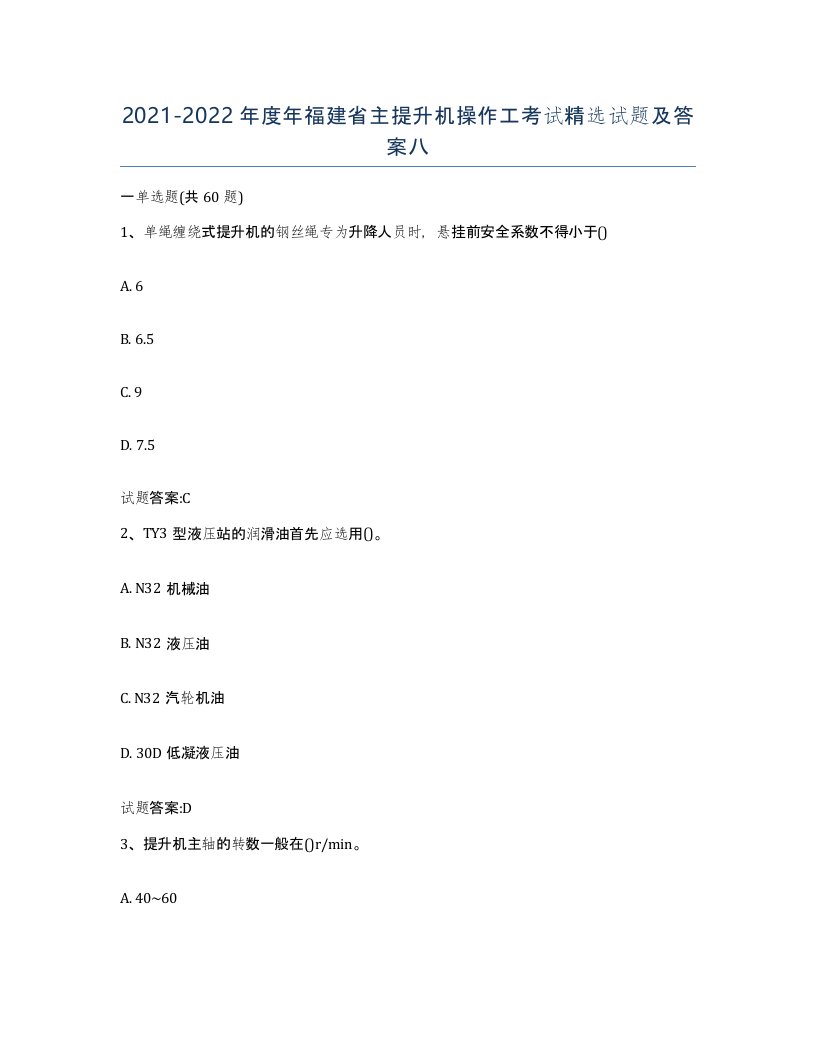 20212022年度年福建省主提升机操作工考试试题及答案八