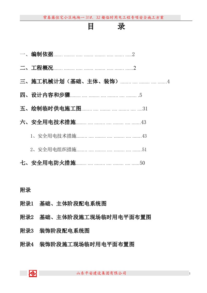 施工临时用电方案计算