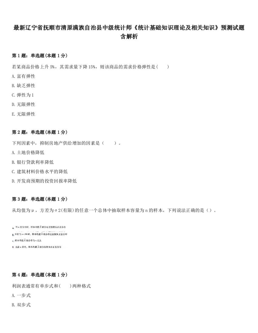 最新辽宁省抚顺市清原满族自治县中级统计师《统计基础知识理论及相关知识》预测试题含解析