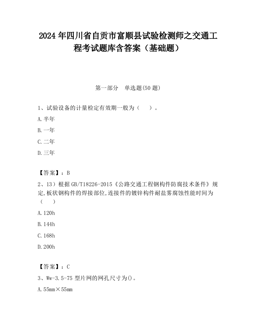 2024年四川省自贡市富顺县试验检测师之交通工程考试题库含答案（基础题）