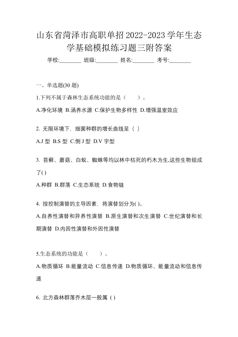 山东省菏泽市高职单招2022-2023学年生态学基础模拟练习题三附答案