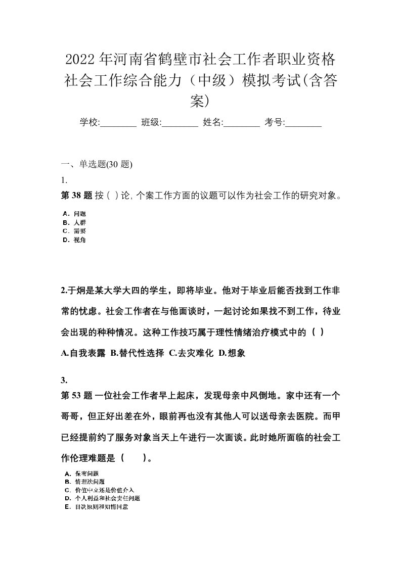 2022年河南省鹤壁市社会工作者职业资格社会工作综合能力中级模拟考试含答案