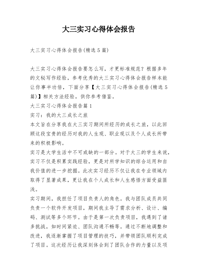 大三实习心得体会报告