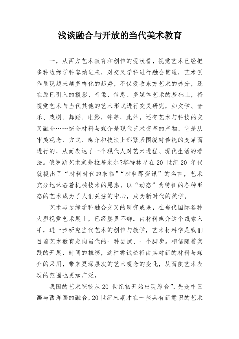 浅谈融合与开放的当代美术教育