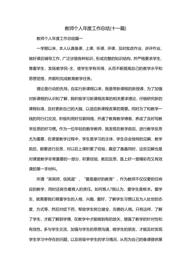 教师个人年度工作总结十一篇