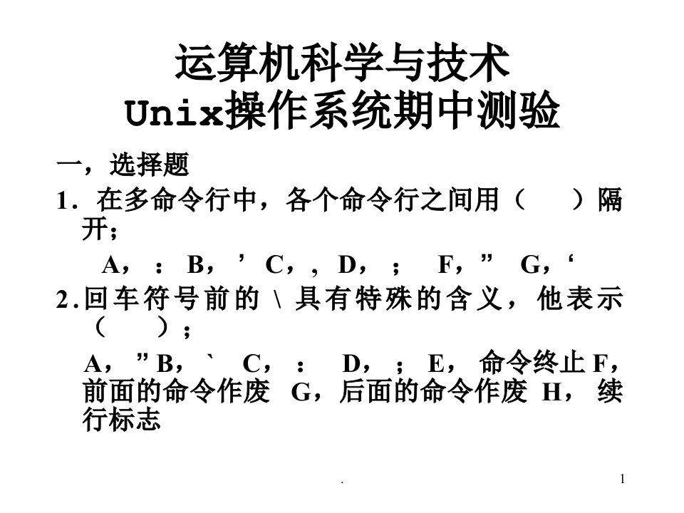 超详细计算机科学与技术(UNIX)测验试题PPTPPT课件(精华版)