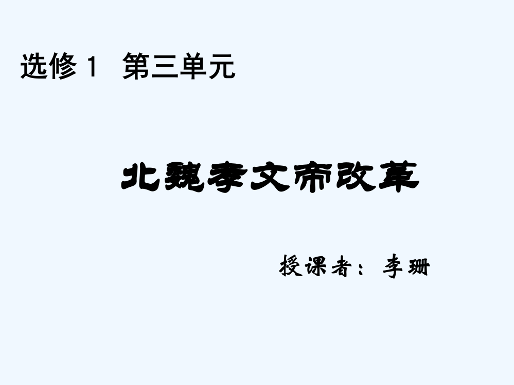 【湖南师大附中内部资料】高二历史课件：改革迫在眉睫