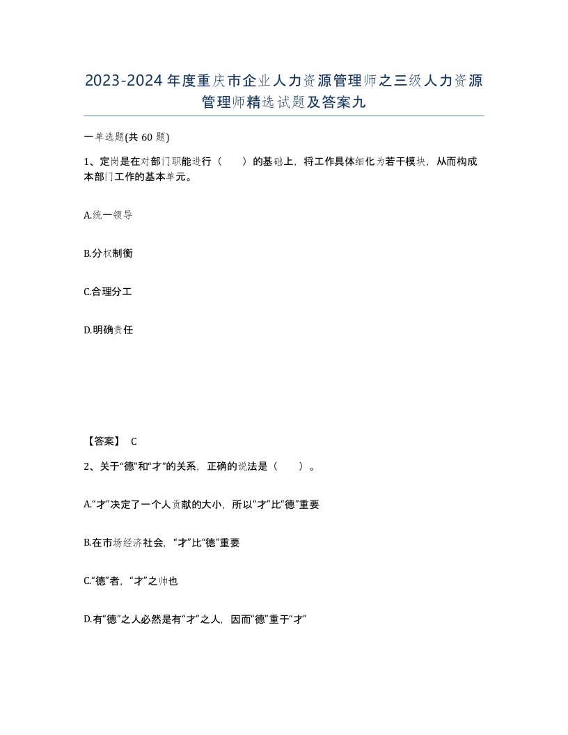 2023-2024年度重庆市企业人力资源管理师之三级人力资源管理师试题及答案九