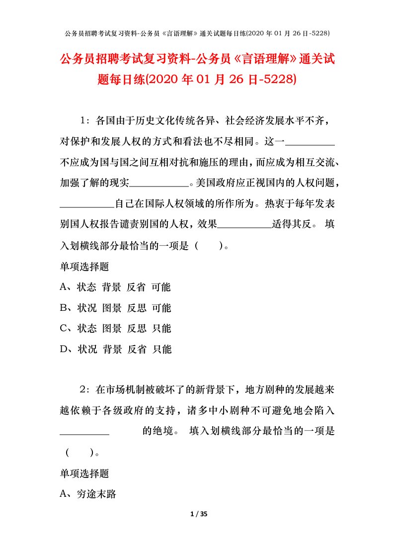 公务员招聘考试复习资料-公务员言语理解通关试题每日练2020年01月26日-5228