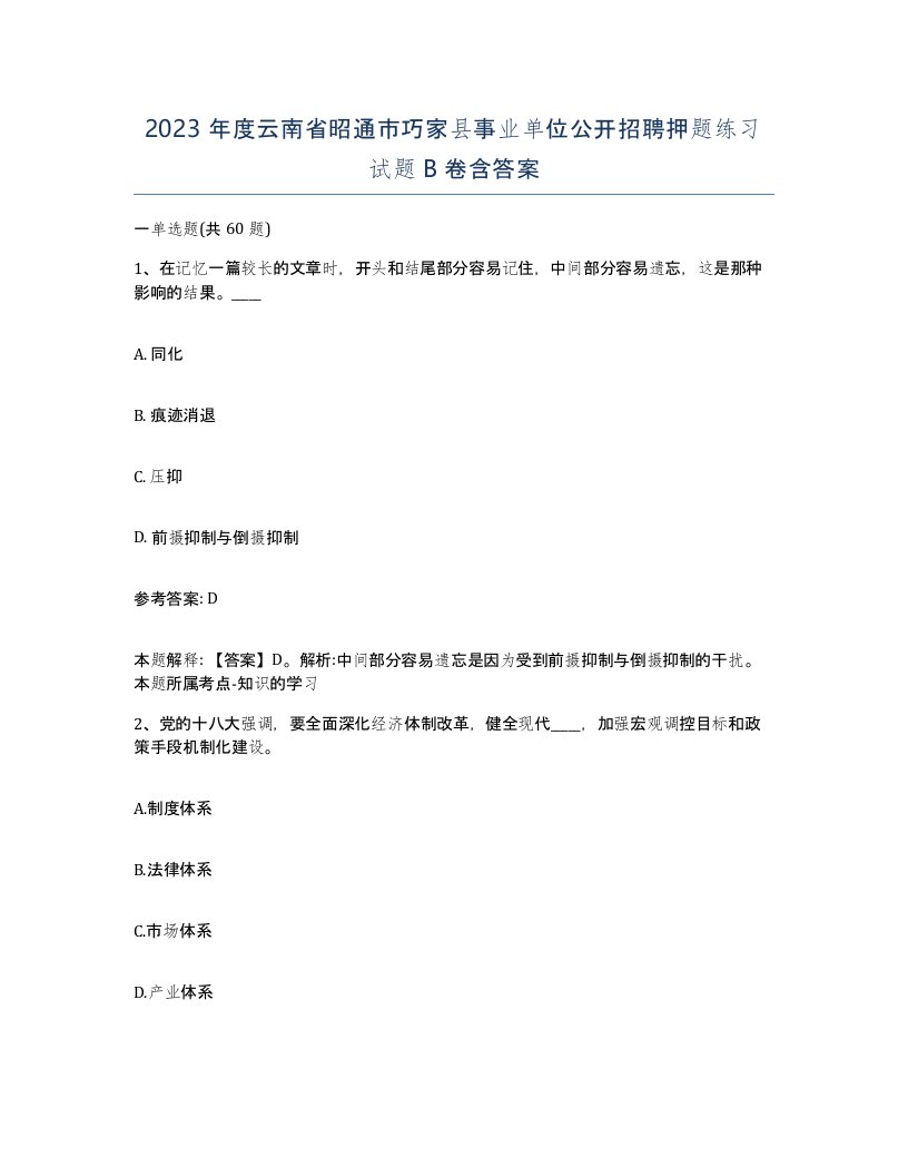 2023年度云南省昭通市巧家县事业单位公开招聘押题练习试题B卷含答案