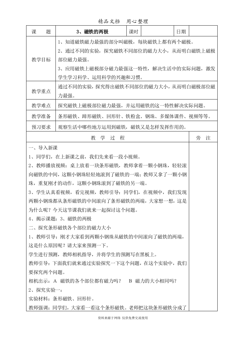 (完整版)教科版二年级下册科学3、磁铁的两极教案