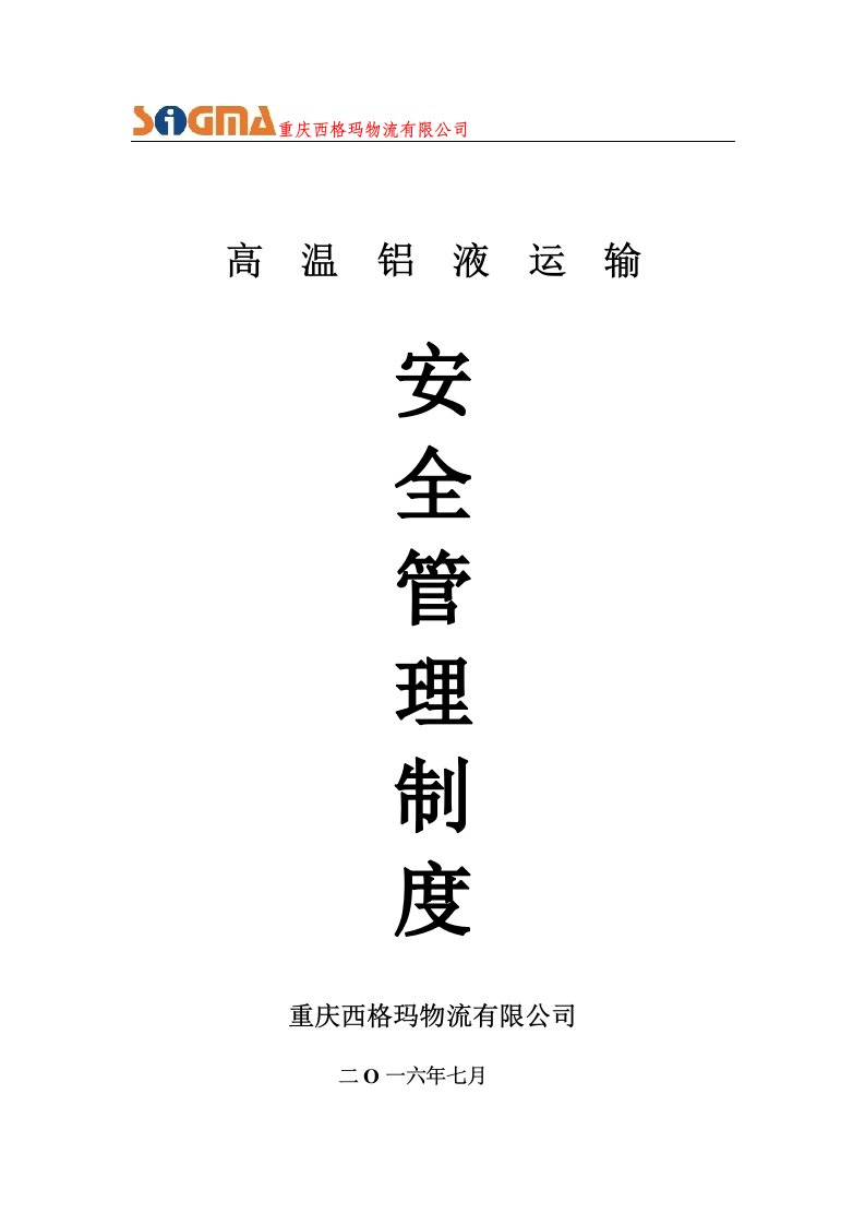 危险品运输企业安全生产责任制度汇编