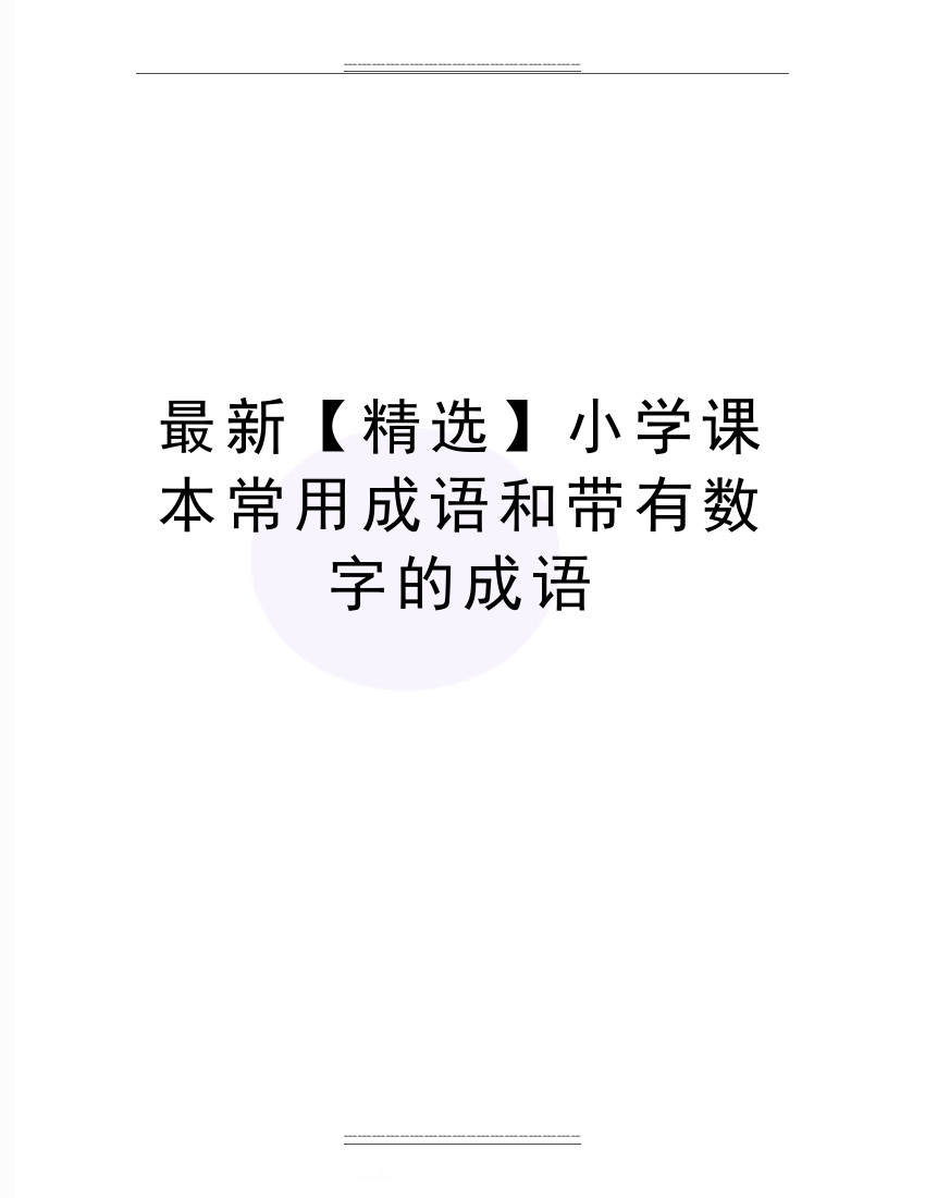 小学课本常用成语和带有数字的成语