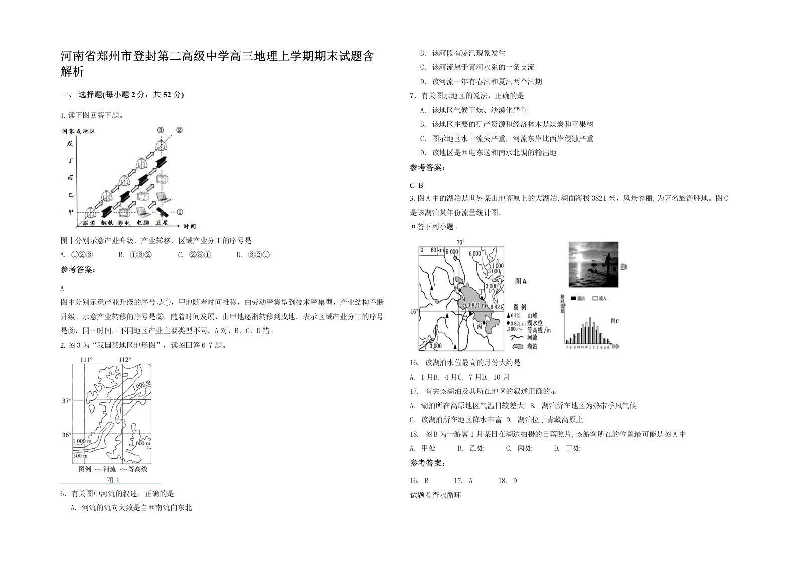 河南省郑州市登封第二高级中学高三地理上学期期末试题含解析