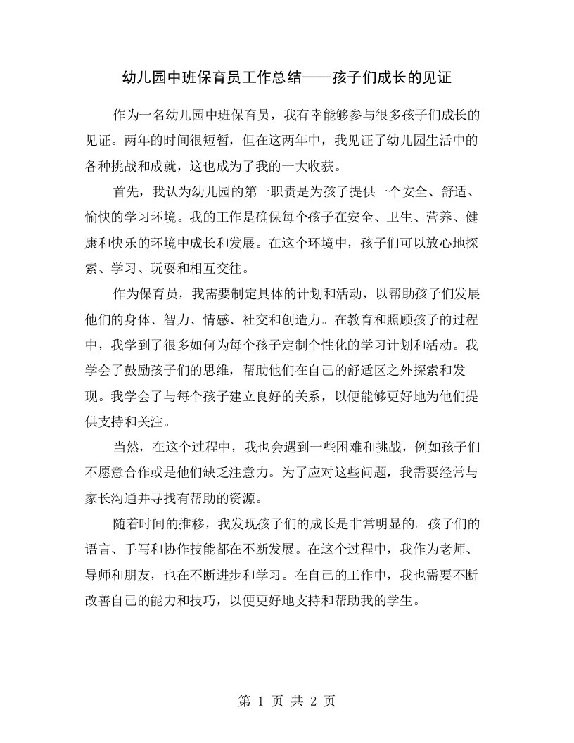 幼儿园中班保育员工作总结——孩子们成长的见证