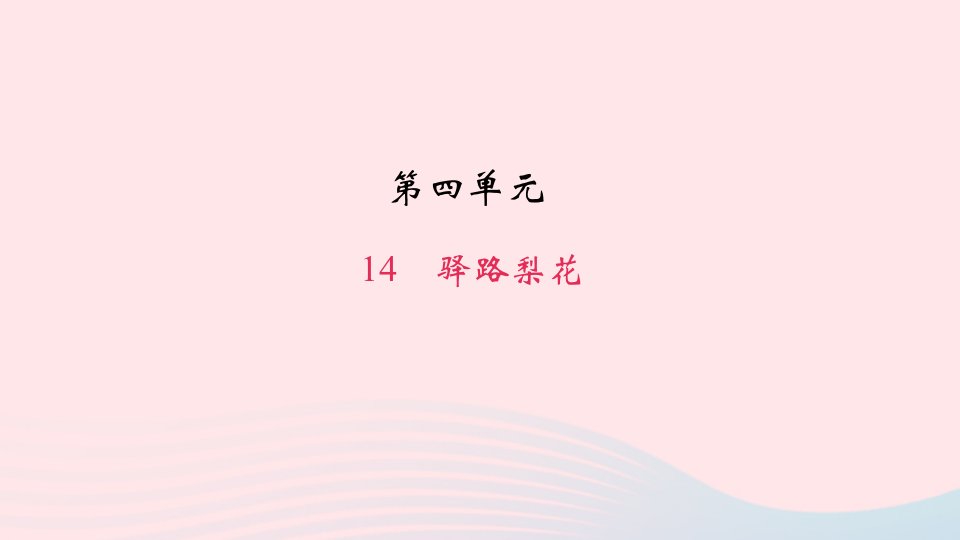 七年级语文下册第四单元14驿路梨花作业课件新人教版