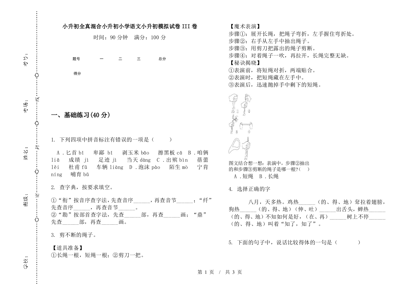 小升初全真混合小升初小学语文小升初模拟试卷III卷