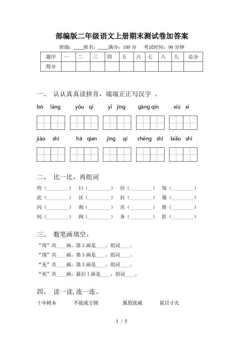 部编版二年级语文上册期末测试卷加答案