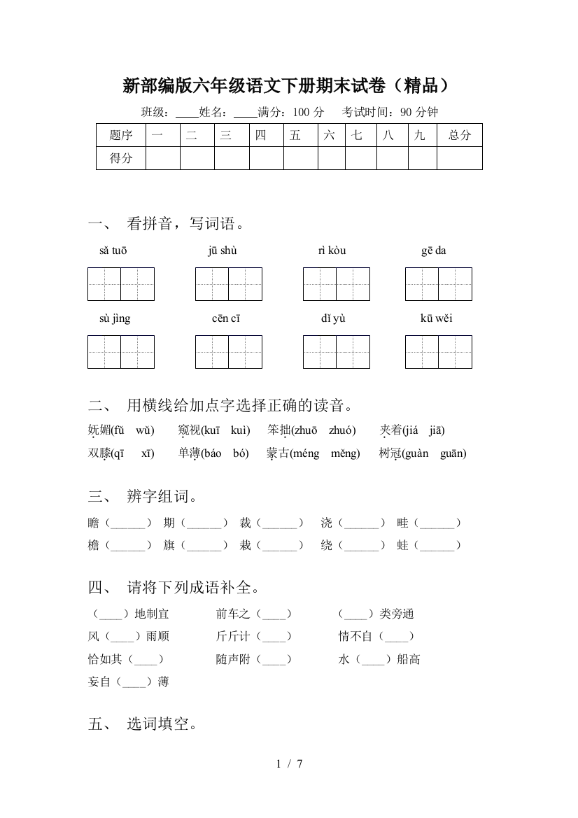 新部编版六年级语文下册期末试卷(精品)