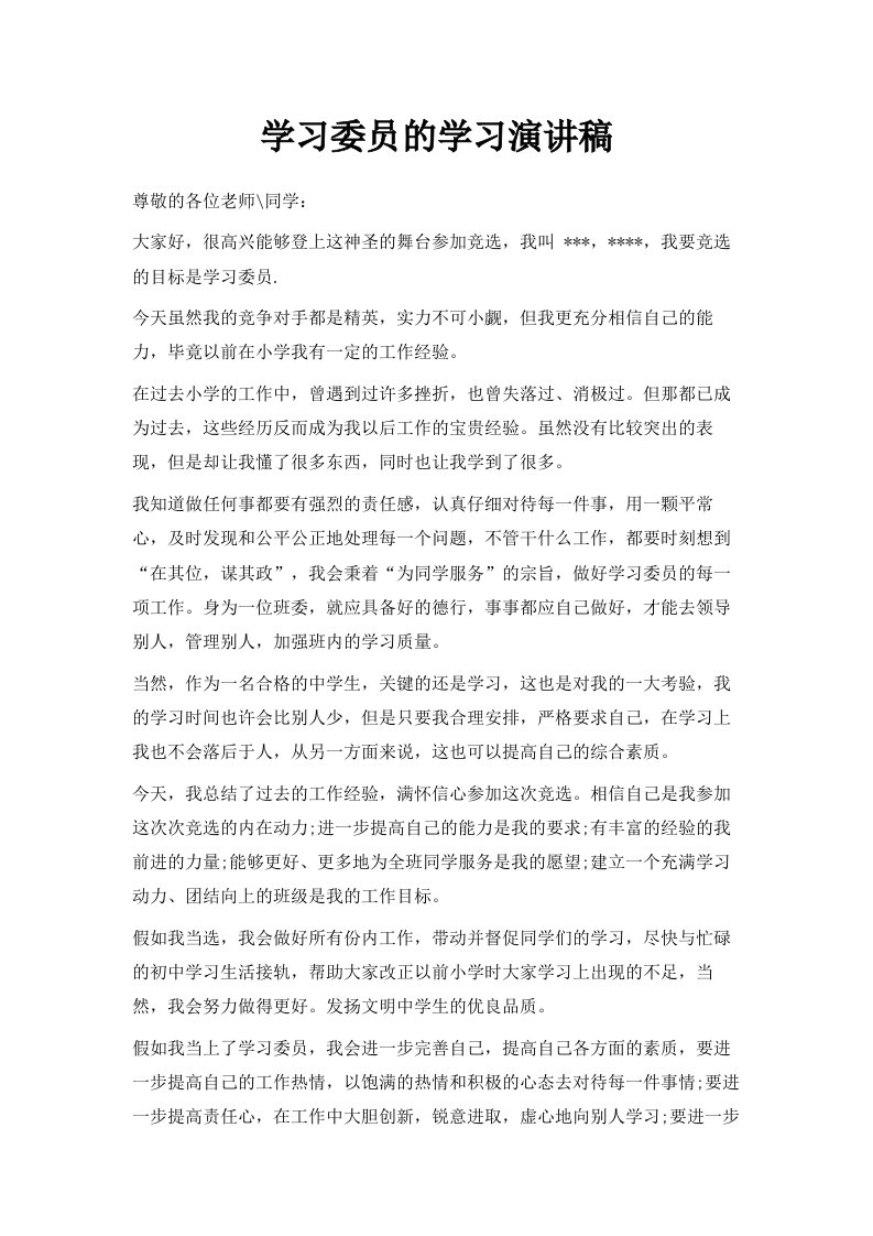 学习委员的学习演讲稿范文