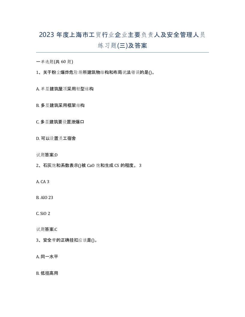 2023年度上海市工贸行业企业主要负责人及安全管理人员练习题三及答案