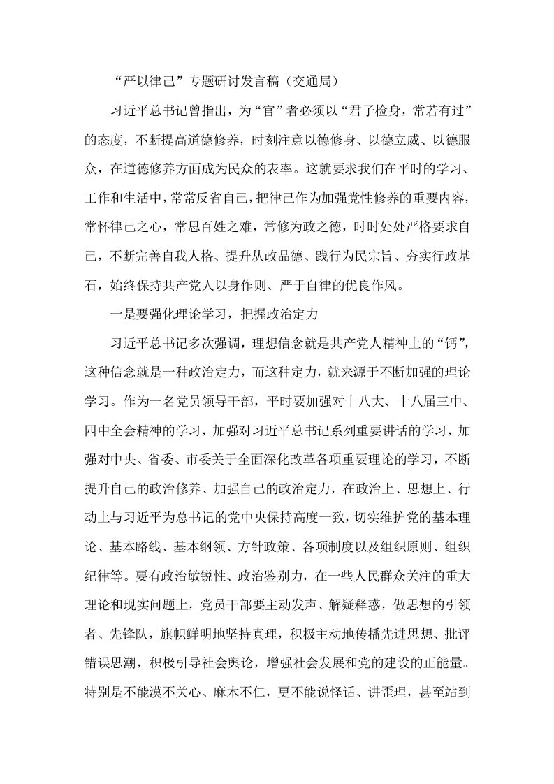 严以律己专题研讨发言稿交通局