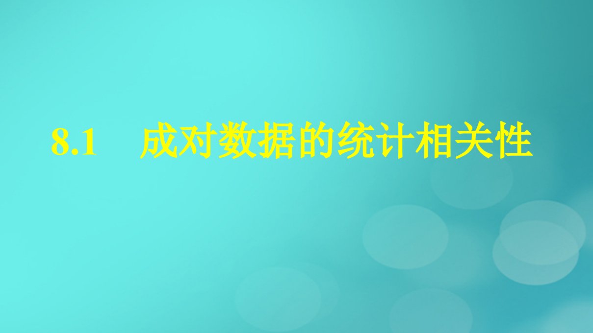 广西专版2023_2024学年新教材高中数学第8章成对数据的统计分析8.1成对数据的统计相关性课件新人教版选择性必修第三册