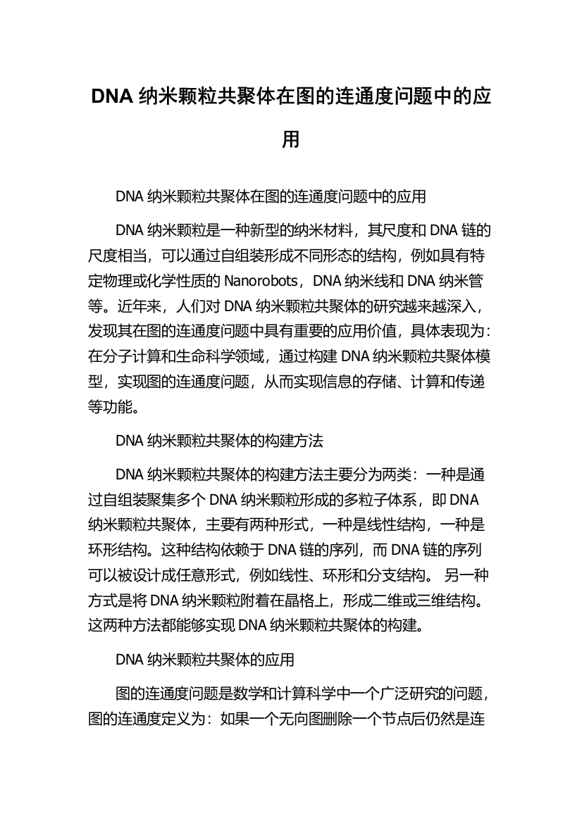 DNA纳米颗粒共聚体在图的连通度问题中的应用