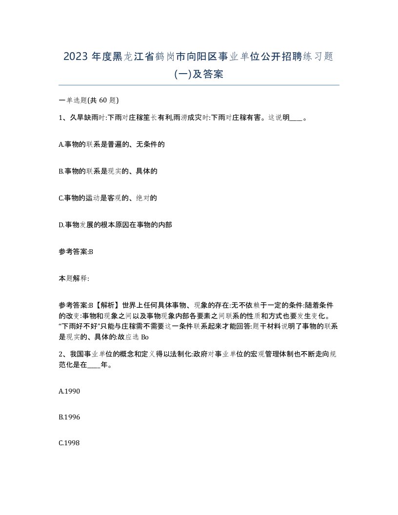 2023年度黑龙江省鹤岗市向阳区事业单位公开招聘练习题一及答案