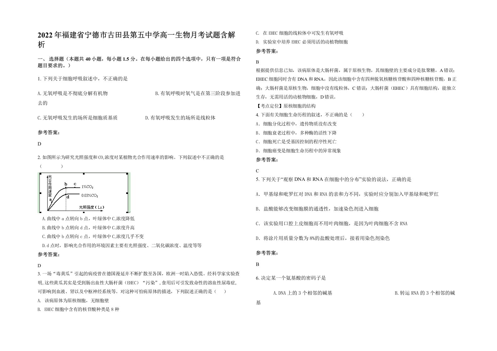 2022年福建省宁德市古田县第五中学高一生物月考试题含解析