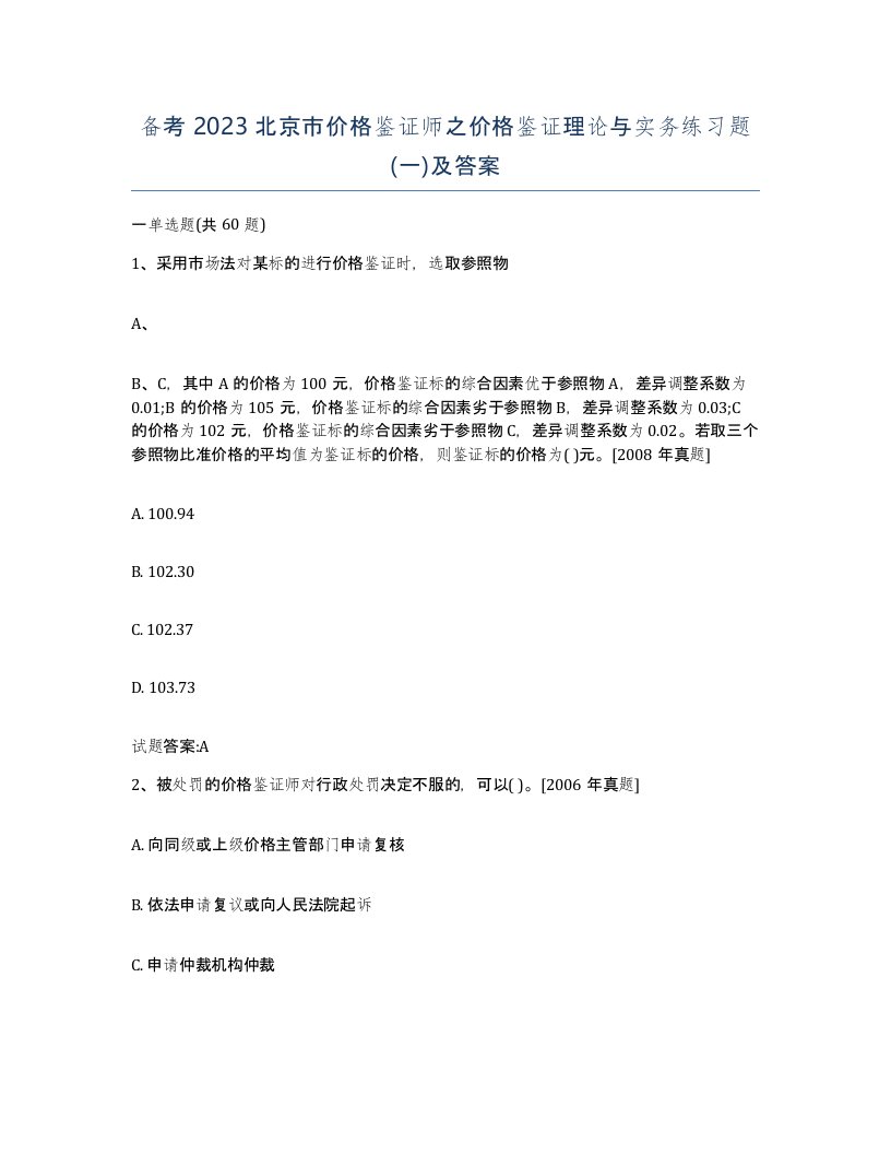 备考2023北京市价格鉴证师之价格鉴证理论与实务练习题一及答案