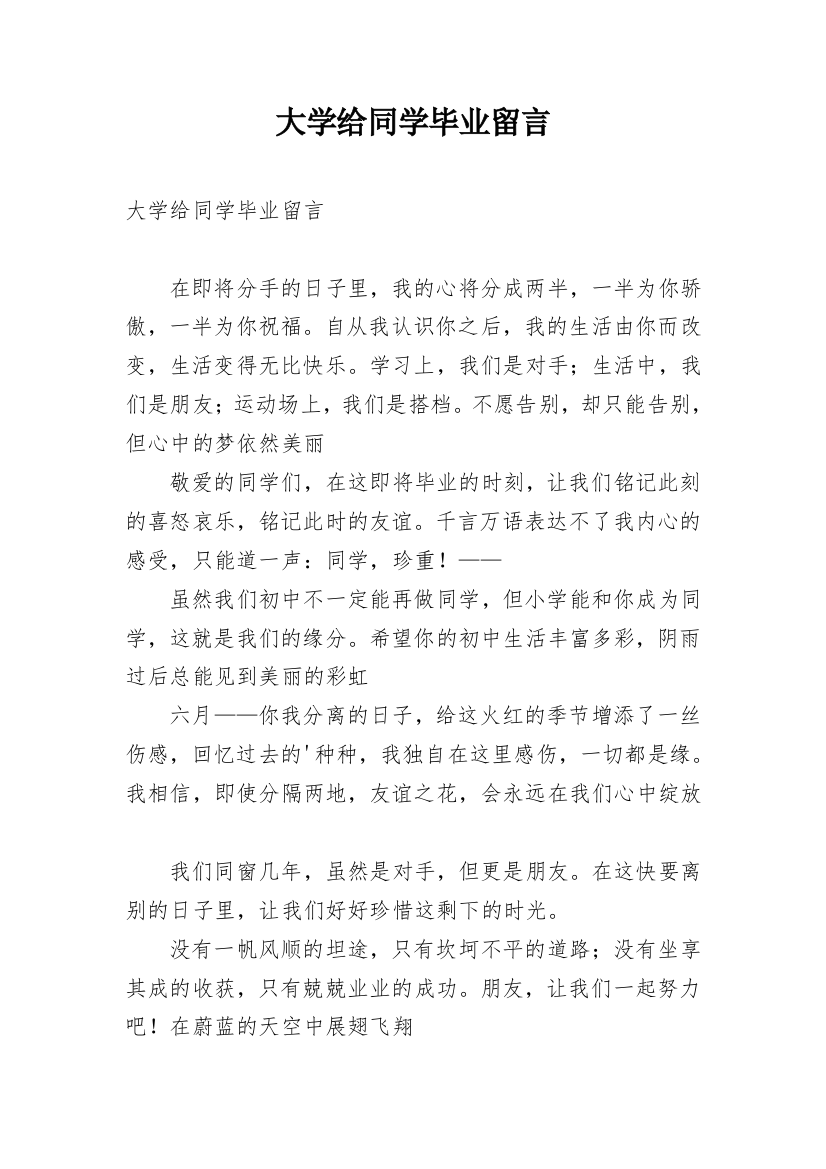 大学给同学毕业留言