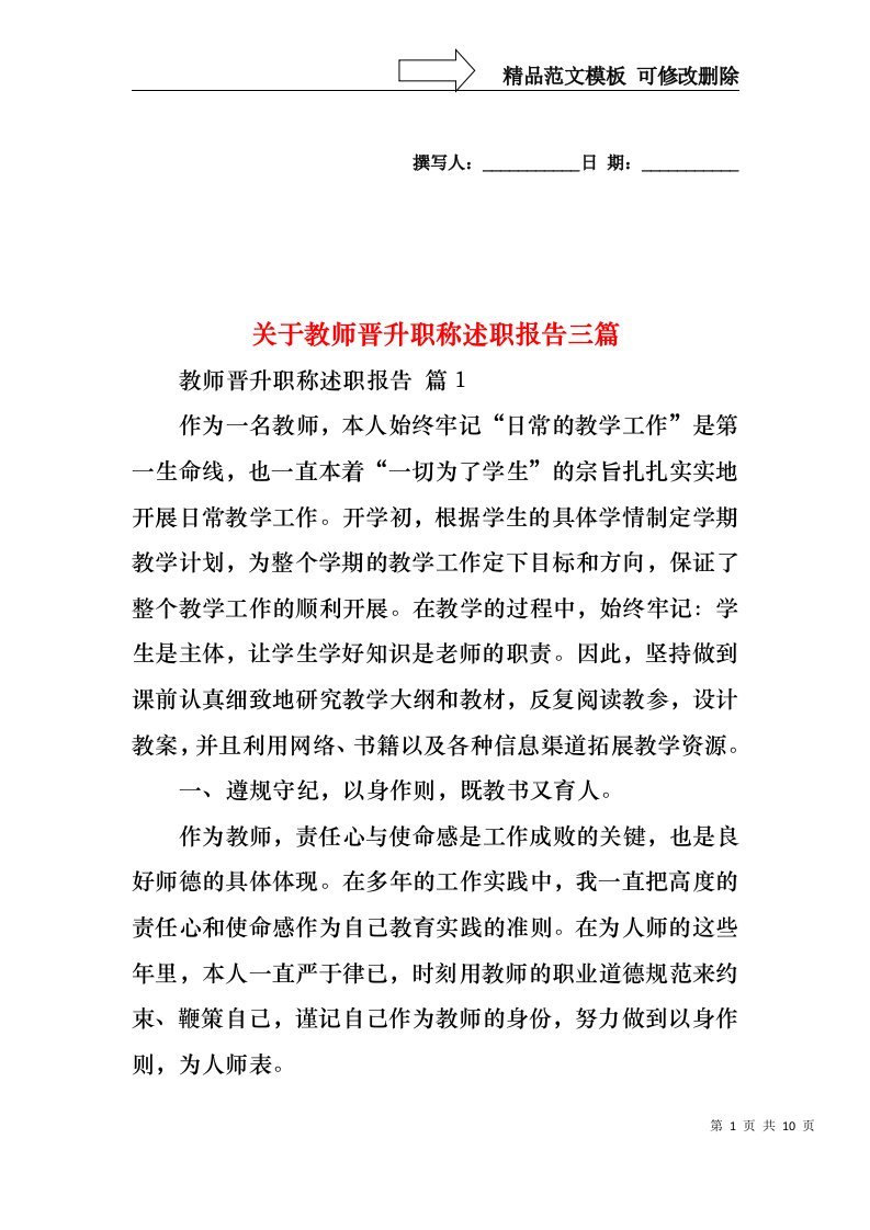 关于教师晋升职称述职报告三篇