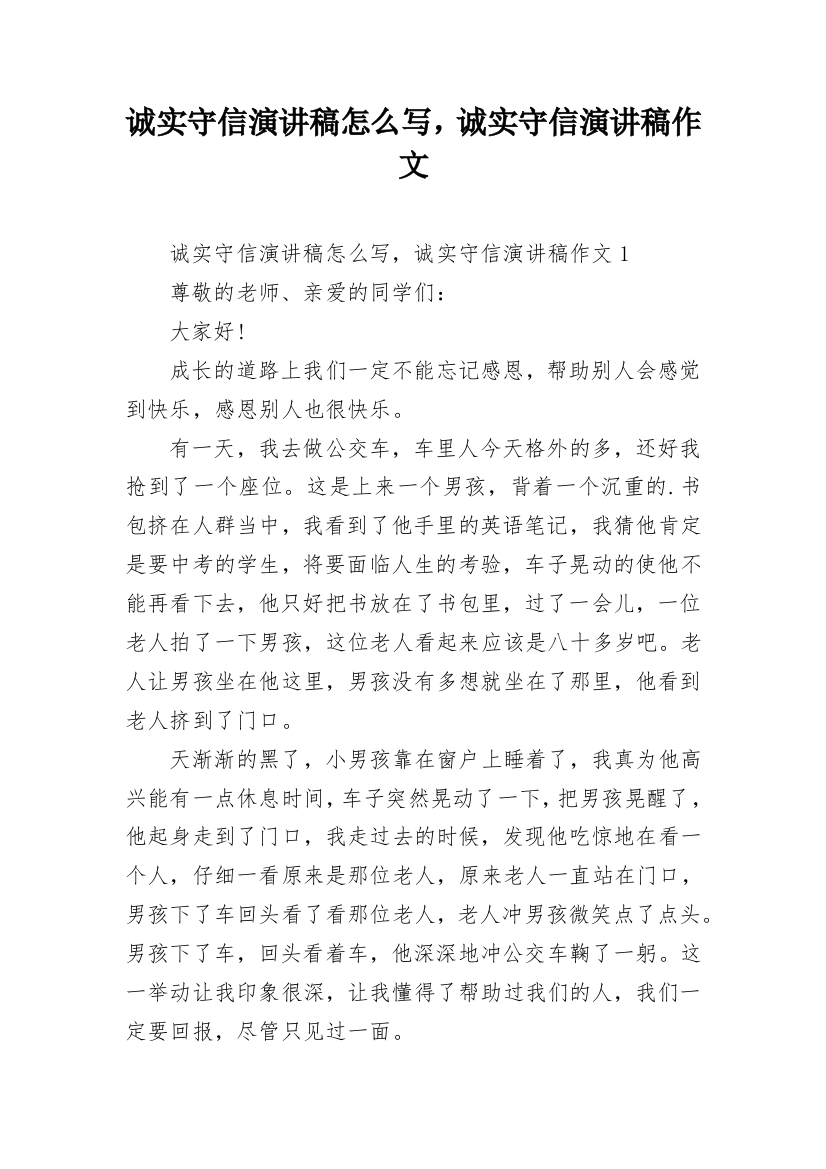 诚实守信演讲稿怎么写，诚实守信演讲稿作文