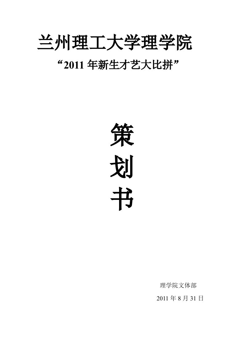 新生才艺大比拼策划书