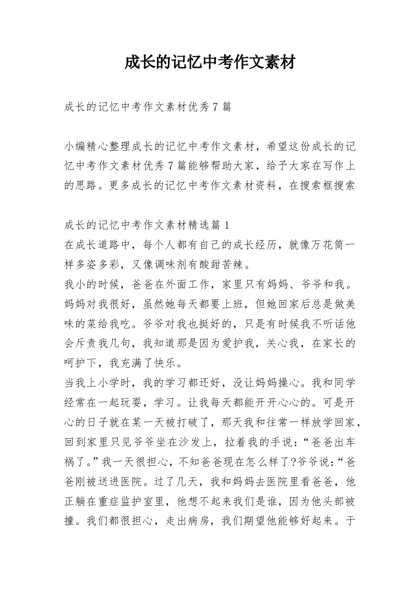 成长的记忆中考作文素材