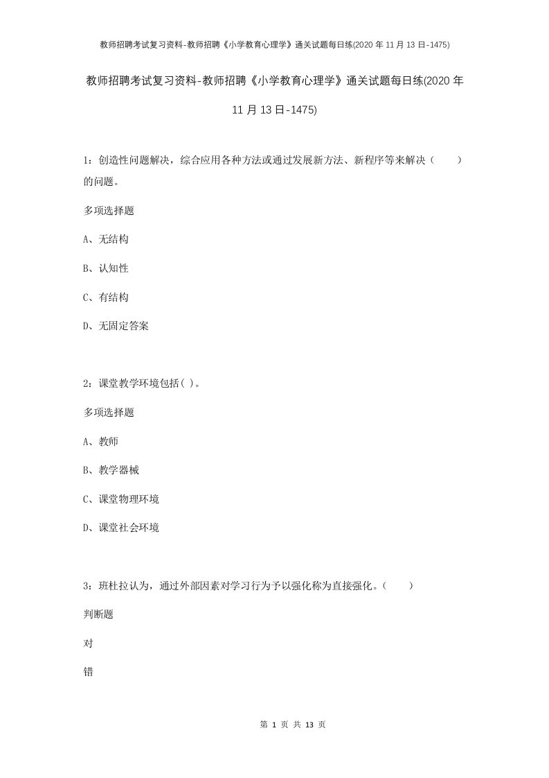 教师招聘考试复习资料-教师招聘小学教育心理学通关试题每日练2020年11月13日-1475