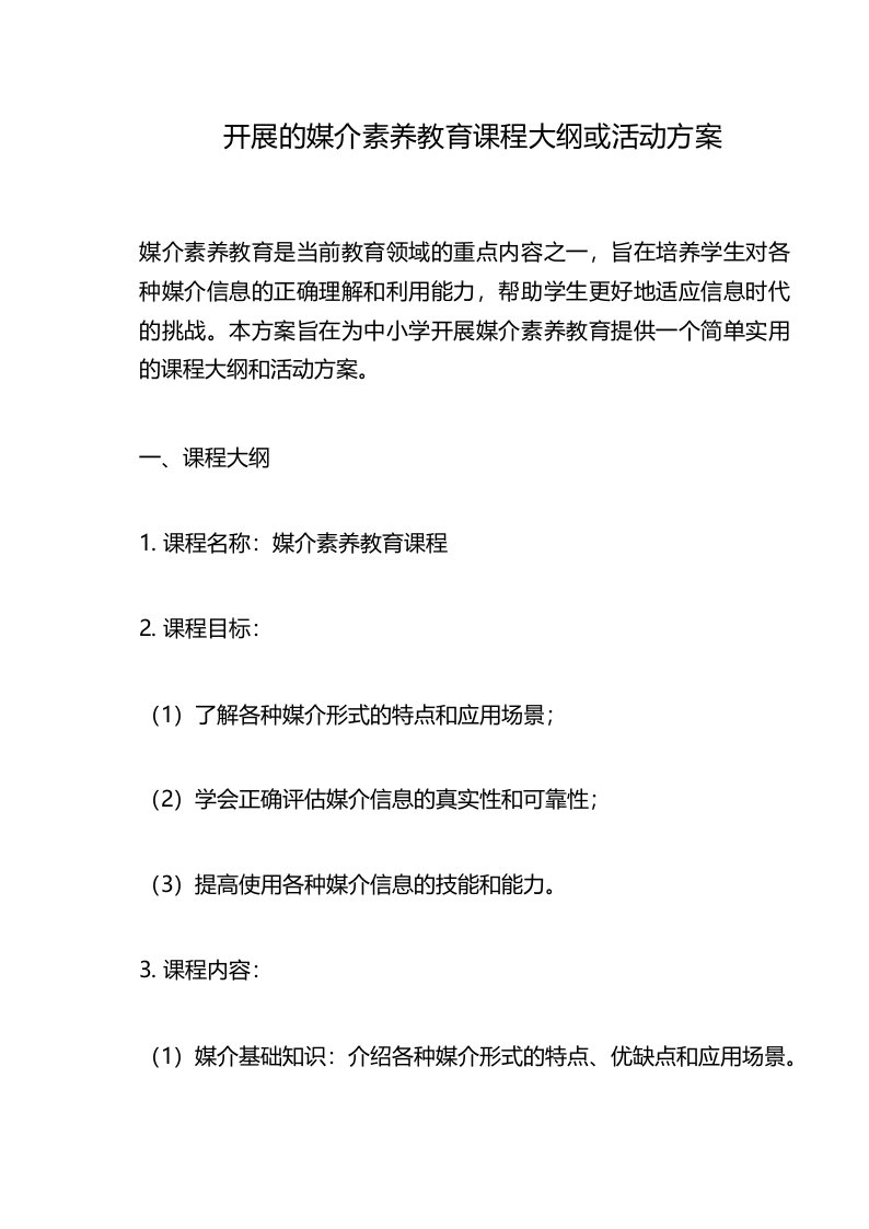 开展的媒介素养教育课程大纲或活动方案