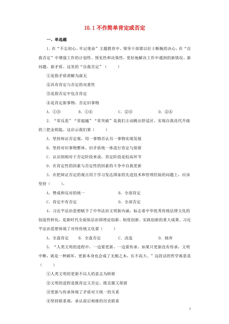 2023新教材高中政治10.1不作简单肯定或否定课后习题部编版选择性必修3