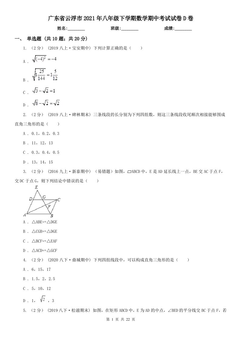 广东省云浮市2021年八年级下学期数学期中考试试卷D卷