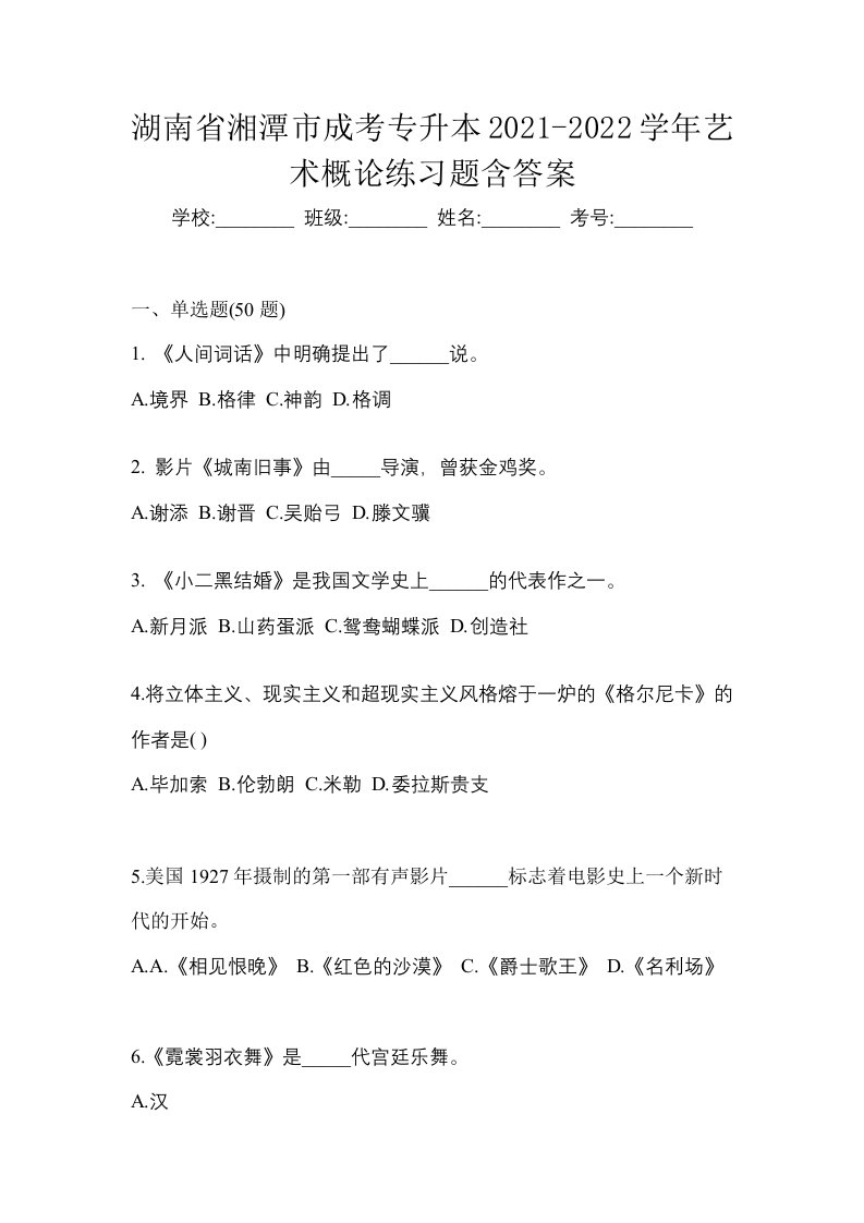 湖南省湘潭市成考专升本2021-2022学年艺术概论练习题含答案