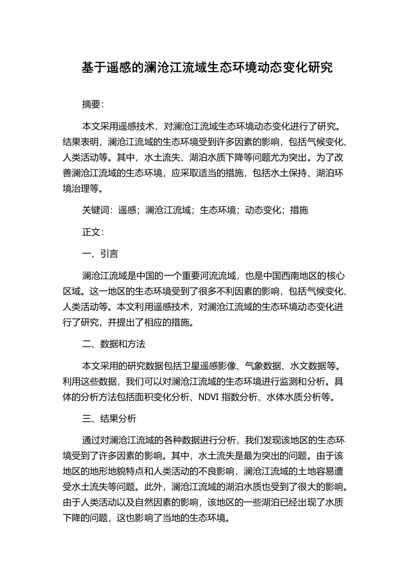 基于遥感的澜沧江流域生态环境动态变化研究