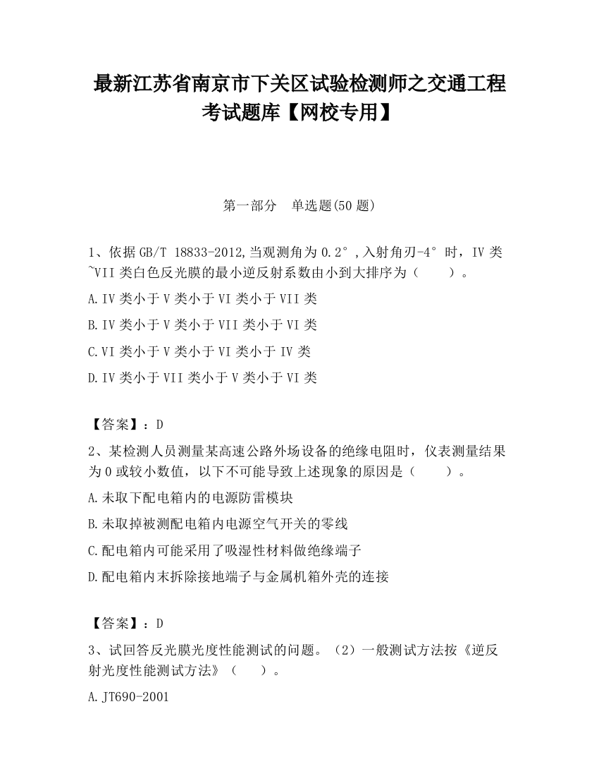 最新江苏省南京市下关区试验检测师之交通工程考试题库【网校专用】