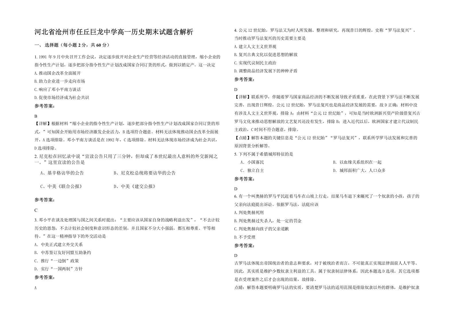 河北省沧州市任丘巨龙中学高一历史期末试题含解析