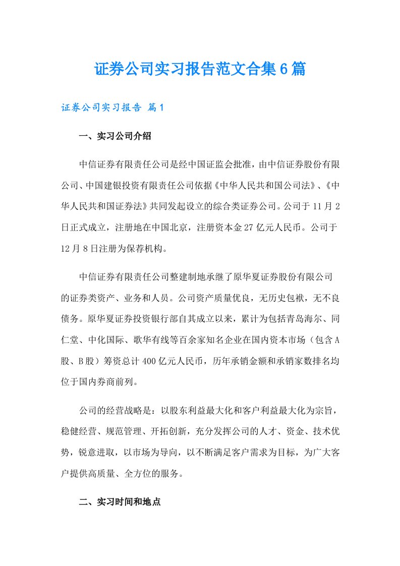 证券公司实习报告范文合集6篇