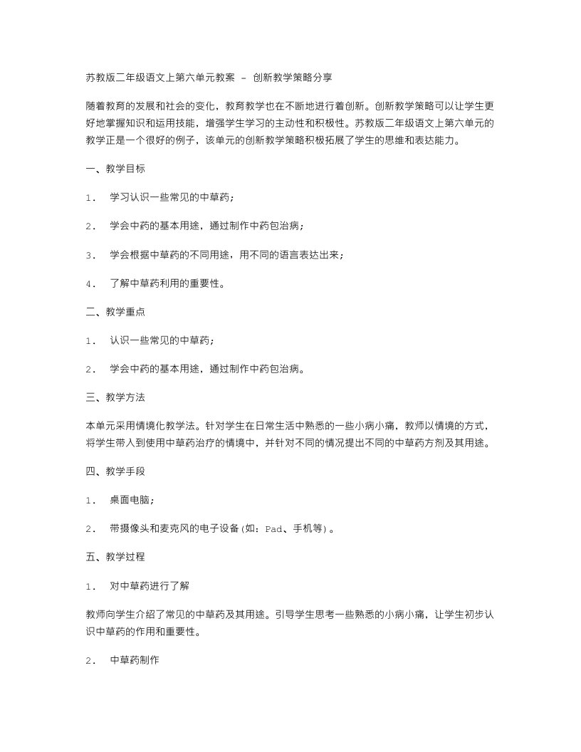 苏教版二年级语文上第六单元教案创新教学策略分享