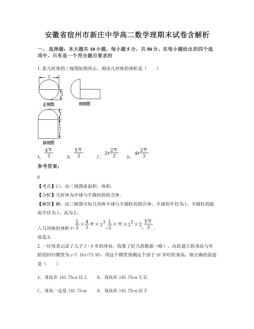 安徽省宿州市新庄中学高二数学理期末试卷含解析