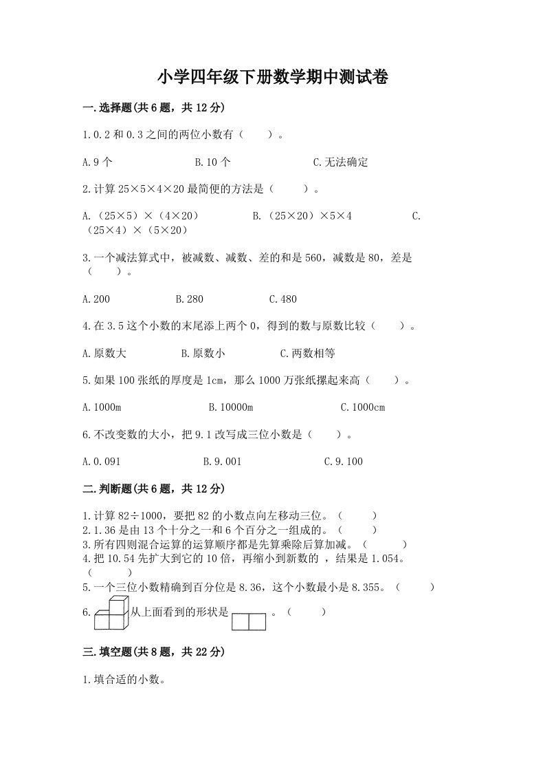 小学四年级下册数学期中测试卷及参考答案【最新】2