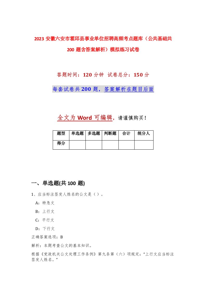 2023安徽六安市霍邱县事业单位招聘高频考点题库公共基础共200题含答案解析模拟练习试卷