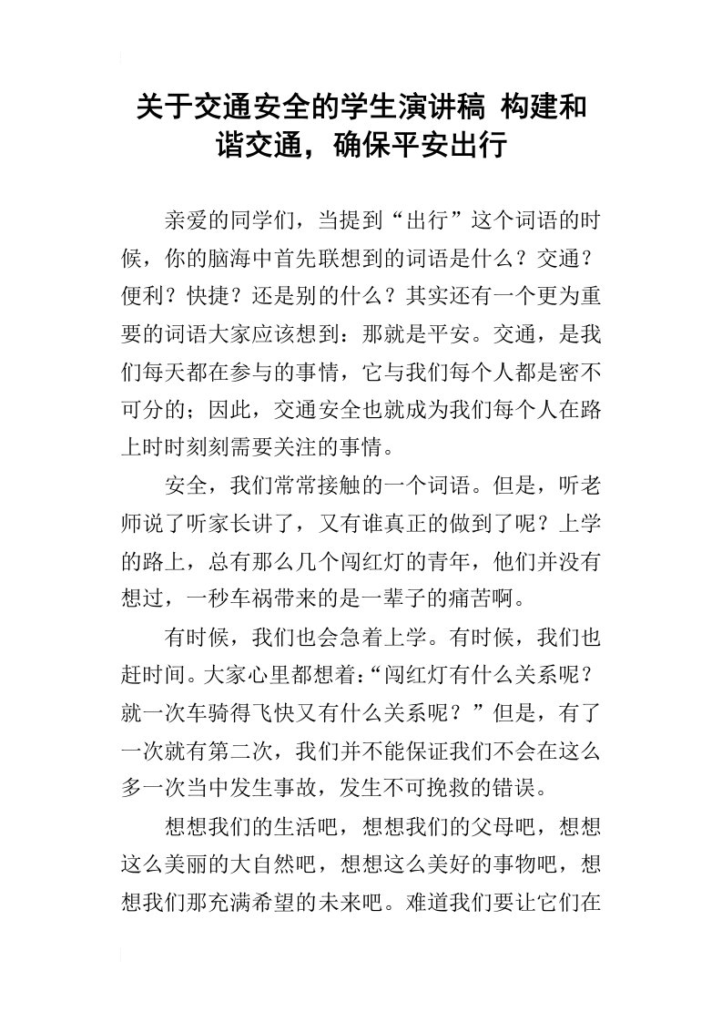 关于交通安全的学生演讲稿构建和谐交通，确保平安出行